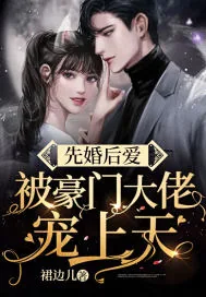 《先婚后爱，被豪门大佬宠上天！》小说封面