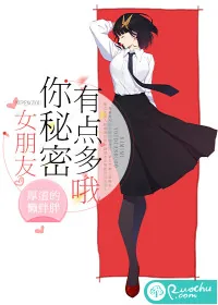《女朋友,你秘密有点多哦》小说封面
