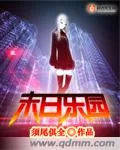 《末日乐园》小说封面