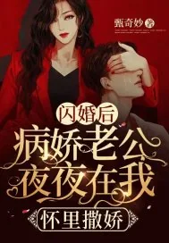 《闪婚后,病娇老公夜夜在我怀里撒娇》小说封面