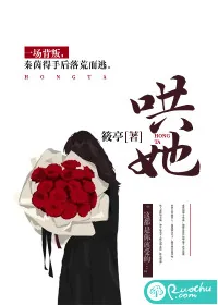 《哄她》小说封面