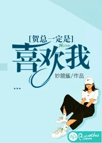 《贺总一定是喜欢我》小说封面