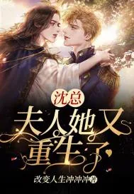 《沈总，夫人她又重生了》小说封面