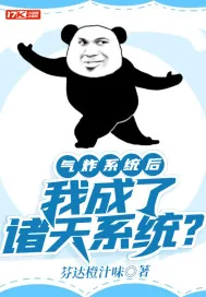 《气炸系统后，我成了诸天系统？》小说封面