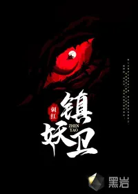 《镇妖卫》小说封面