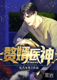 《赘婿医神》小说封面