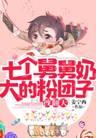 《七个舅舅奶大的粉团子，拽翻天》小说封面