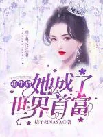 《重生后她成了世界首富》小说封面