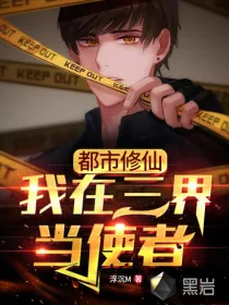 《都市修仙：我在三界当使者！》小说封面