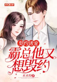 《契约诱宠:霸总他又想毁约》小说封面