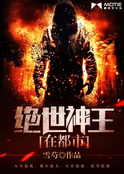 《绝世神王在都市》小说封面