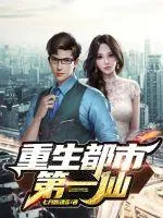 《重生都市第一仙》小说封面