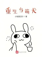 《重生当萌犬》小说封面