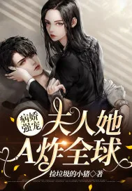 《病娇强宠:夫人她A炸全球》小说封面
