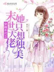 《穿越年代之末世大佬她只想独美》小说封面