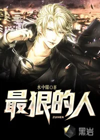 《最狠的人》小说封面