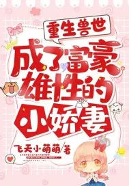 《重生兽世，成了富豪雄性的小娇妻》小说封面