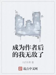 《成为作者后的我无敌了》小说封面