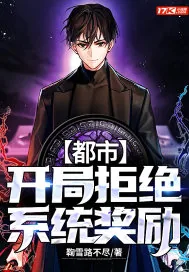 《都市：开局拒绝系统奖励》小说封面
