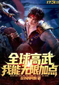 《全球高武：我能无限加点》小说封面