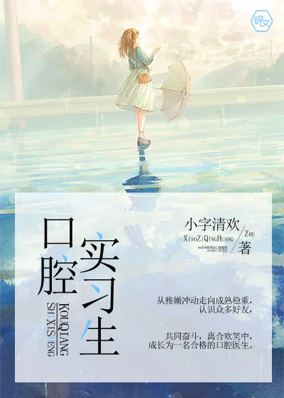 《口腔实习生》小说封面