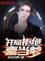 《开局拒绝喜当爹》小说封面