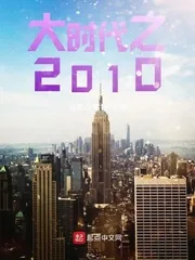 《大时代之2010》小说封面