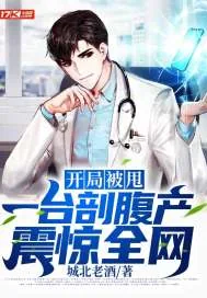 《开局被甩，一台剖腹产震惊全网》小说封面