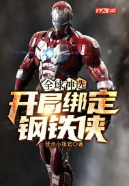 《全球神选:开局绑定钢铁侠》小说封面