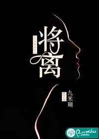 《将离》小说封面