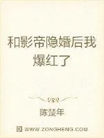《和影帝隐婚后我爆红了》小说封面