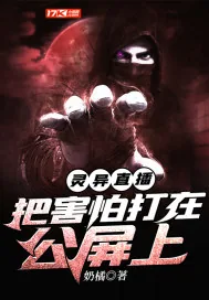 《灵异直播：把害怕打在公屏上》小说封面