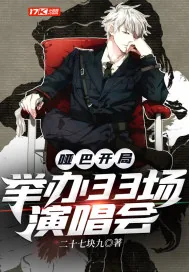 《哑巴开局：举办33场演唱会》小说封面