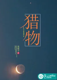 《猎物》小说封面