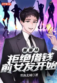 《首富从拒绝借钱前女友开始》小说封面