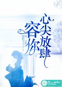 《容你心尖放肆》小说封面