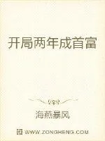《开局两年成首富》小说封面
