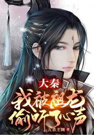 《大秦:我被祖龙偷听了心声》小说封面