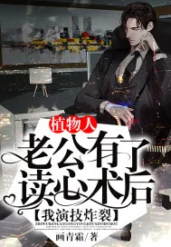 《植物人老公有了读心术后,我演技炸裂》小说封面