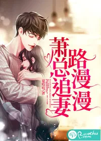 《萧总追妻路漫漫》小说封面