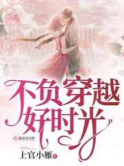 《不负穿越好时光》小说封面