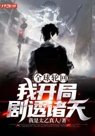 《全球轮回：我开局剧透诸天》小说封面