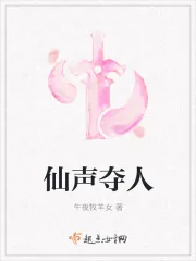 《仙声夺人》小说封面
