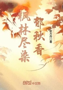 《枫林尽染郁秋香》小说封面