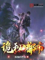 《诡秘都市》小说封面