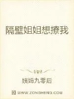 《隔壁姐姐想撩我》小说封面