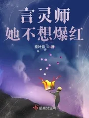 《言灵师她不想爆红》小说封面