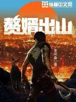 《赘婿出山》小说封面