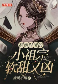 《病娇时爷的小祖宗软甜又凶》小说封面
