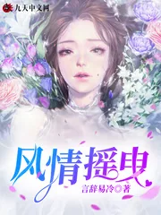 《风情摇曳》小说封面